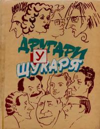 Другари у Щукаря