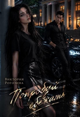 Попробуй сбежать