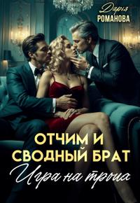 Отчим и сводный брат. Игра на троих [фрагмент