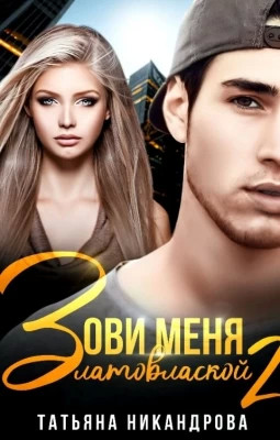 Зови меня Златовлаской 2