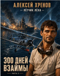 300 дней взаймы. Часть 2