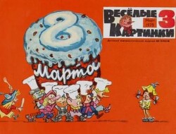 Весёлые картинки 1975 №03