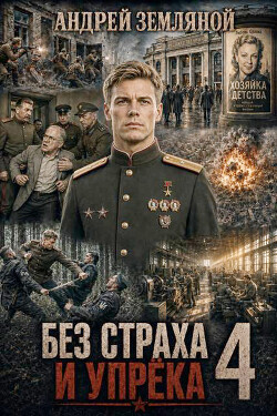 Без страха и упрёка 4