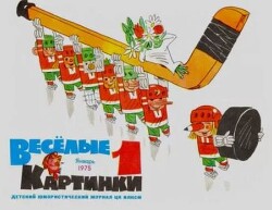 Весёлые картинки 1975 №01