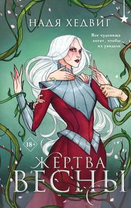 Жертва Весны