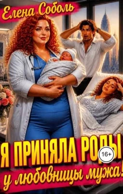 Я приняла роды у любовницы мужа.
