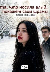 Та, что носила алый, покажет свои шрамы