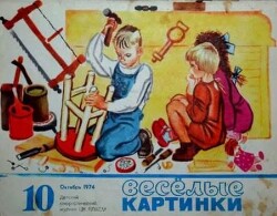 Весёлые картинки 1974 №10