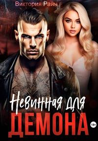 Невинная для Демона
