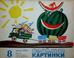 Весёлые картинки 1974 №08