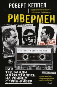 Ривермен. Как Тед Банди и я охотились на Убийцу с Грин-Ривер