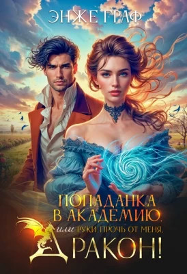 Попаданка в академию, или руки прочь от меня, Дракон.