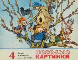 Весёлые картинки 1974 №04