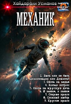 Механик 1-9. Компиляция