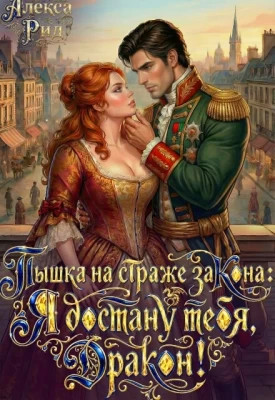 Пышка на Страже Закона: Я Достану тебя Дракон.