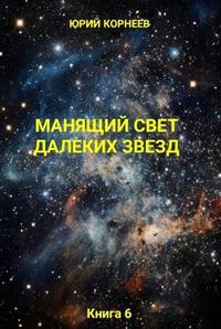 Манящий свет далёких звёзд Книга 6