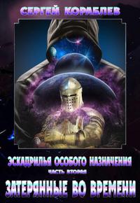 Эскадрилья Особого назначения. Часть 2.  Затерянные во времени