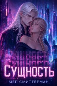 Сущность