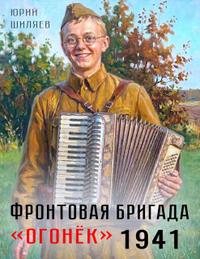 Фронтовая бригада «Огонек» 1941