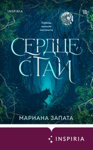 Сердце стаи
