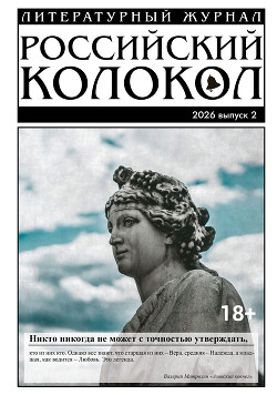 Российский колокол № 2 (55) 2026