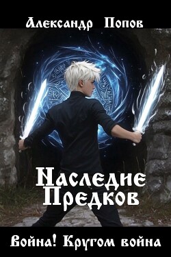 Война! Кругом война