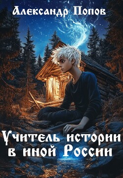 Учитель истории в иной России