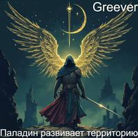Паладин развивает территорию. Том VII
