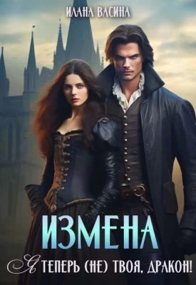 Измена. Я теперь (не) твоя, дракон.