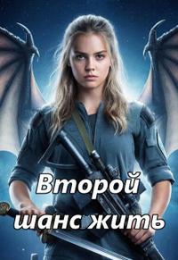 Вторая попытка жить
