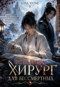 Попаданка. Хирург для бессмертных