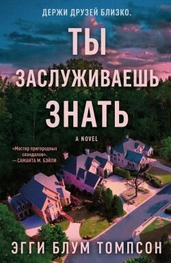 Ты заслуживаешь знать