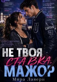 Не Твоя Ставка, Мажор!