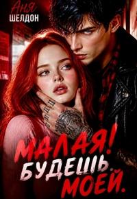 Малая! Будешь. Моей