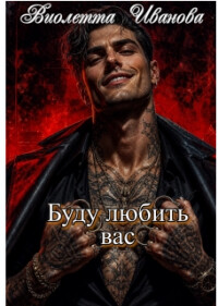 Буду любить вас