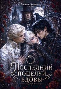 Последний поцелуй вдовы