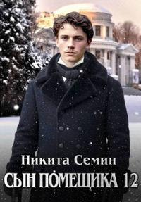 Сын помещика - 12