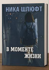 В моменте жизни