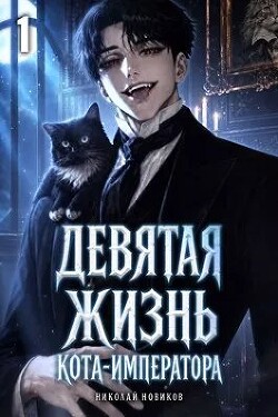 Девятая жизнь Кота-Императора