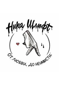 От любви До ненависти