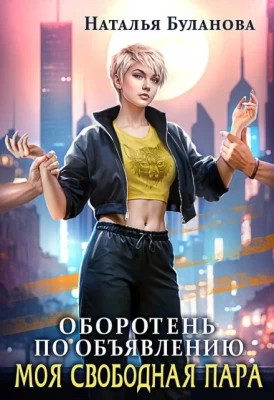Моя свободная пара