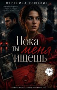 Пока ты меня ищешь