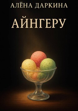 Айнгеру
