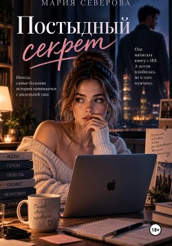 Постыдный секрет