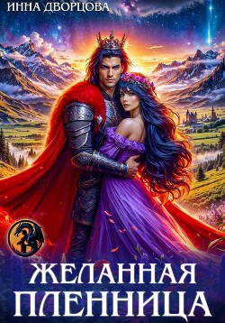 Желанная пленница