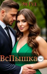 ВсПышка