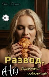 Развод. (Не) идеальная любовница