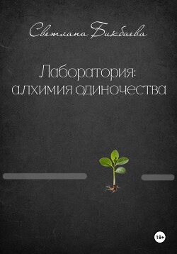 Лаборатория: алхимия одиночества
