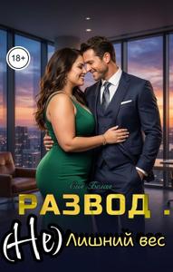 Развод . (Не) лишний вес [фрагмент