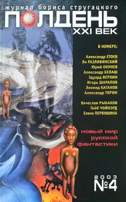 Полдень XXI век 2003 №4